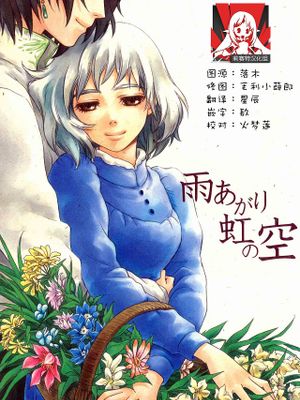 雨あがり虹の空 (ハウルの動く城)