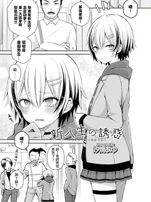新入生の誘惑 (オトコのコHEAVEN'S DOOR 14)|新生的诱惑 (男孩子的HEAVEN'S DOOR 14)