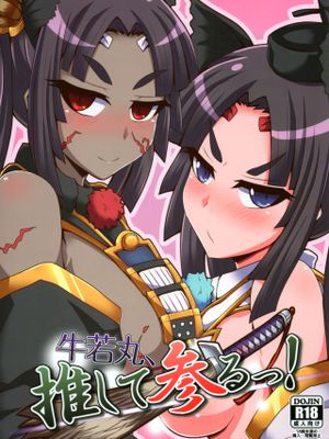 (C92) 牛若丸、推して参るっ！|(C92) 牛若丸、我来支持了！