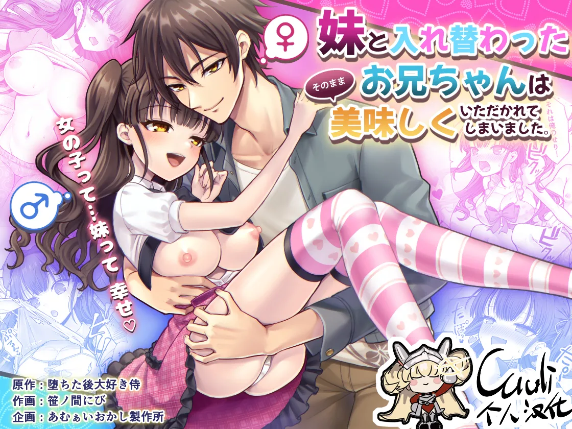 妹と入れ替わったお兄ちゃんは、そのまま美味しくいただかれてしまいました。|和妹妹交换的哥哥，就这样被美味地吃掉了。