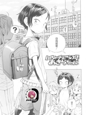 いちゃチアらぶ！あきらちゃん (プチらぶ★きんぐだむ)[中国翻訳]|腻歪 cheer love！昭子酱（Petit Love★Kingdom）