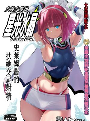 女装ヒロイン スターライトクリスタル ~スライムちゃんのフタナリ交尾で射精した~|女装英雄 Starlight Crystal ~和史莱姆娘的双性交尾射精了~