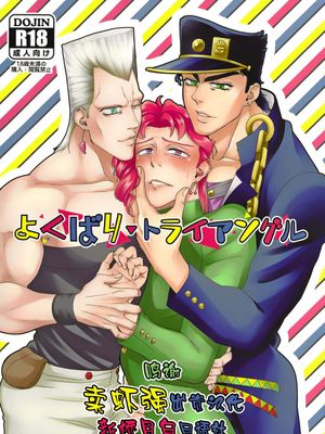 (HARUCC22)よくばり▼トライアングル (ジョジョの奇妙な冒険) [中国翻訳]|(HARUCC22) 贪婪▼三角（JoJo的奇妙冒险）