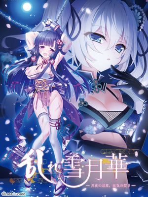 乱れ雪月華 ~月夜の淫舞、狂気の契り~ 游戏CG