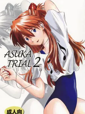 ASUKA TRIAL2 (新世紀エヴァンゲリオン)|明日香试炼2 (新世纪福音战士)