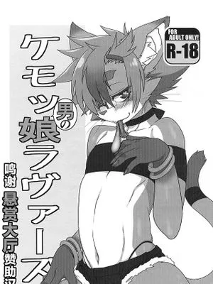 ケモッ男の娘ラヴァーズ