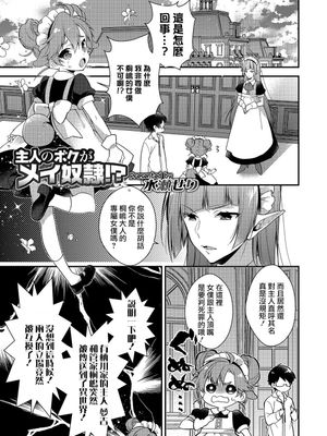 主人のボクがメイ奴隷！？ (オトコのコHEAVEN Vol.38)|主人的我是奴隶！？ (男孩天堂 Vol.38)