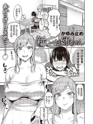 新しいお姉ちゃん (COMIC 失楽天 2021年8月号)|新的姐姐 (COMIC 失乐天 2021年8月号)