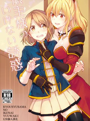 領主様のいけない誘惑 (グランブルーファンタジー)|领主大人的禁忌诱惑 (碧蓝幻想)