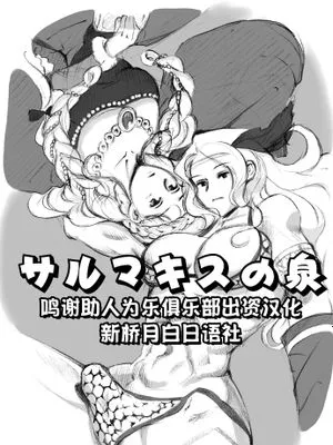 サルマキスの泉 (ドラゴンズクラウン)[中国翻訳]|萨尔玛基斯之泉 (龙之皇冠)[中国翻译]