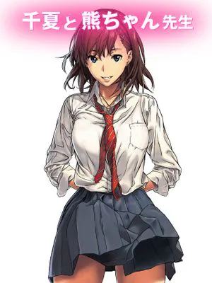 千夏と熊ちゃん先生