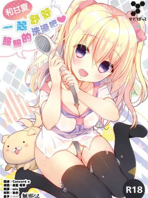 (C92)  甘夏とシャワシャワきもちぃ～しよ [中国翻訳]