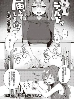 AIディルドが届いてしまった! (COMIC 快楽天 2023年12月号)|AI假阳具已经送到! (COMIC 快楽天 2023年12月号)