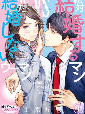 絶対結婚するマンvs絶対結婚しないウーマン|绝对结婚的男人vs绝对不结婚的女人