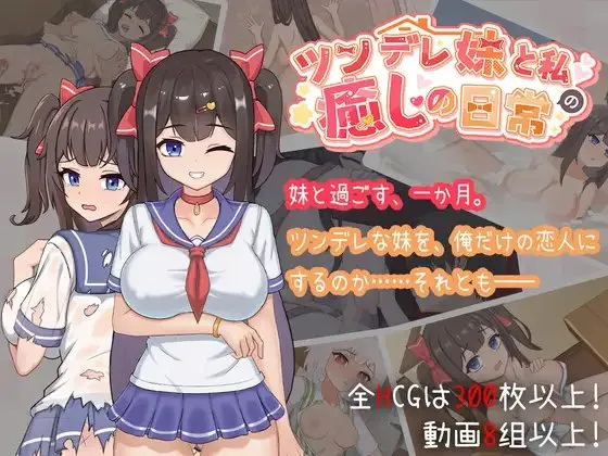 【安卓/PC】[SLG/互动/骨科/动态/CV] 与傲娇妹妹的治愈日常（ツンデレ妹と私の癒しの日常）v1.0.2 官方中文 【1.66G】