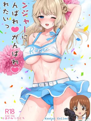 レンジャーにがんばれがんばれされたい (艦隊これくしょん -艦これ-)|想让 ranger 加油加油 (舰队Collection -舰これ-)