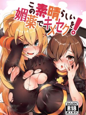 この素晴らしい媚薬でキメセクを! (この素晴らしい世界に祝福を!)|用这美妙的媚药来强制性行为! (为美好的世界献上祝福!)