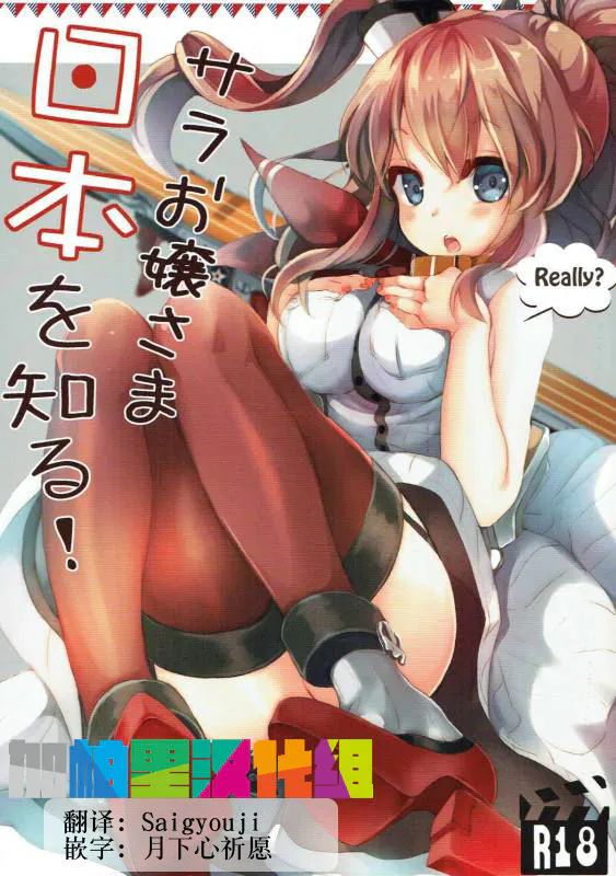 (サンクリ2017 Winter)サラお嬢様日本を知る!|(Sunmori 2017 Winter)莎拉大小姐了解日本!