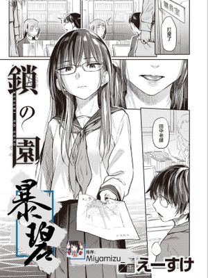 鎖の園 (COMIC 快楽天 2020年8月号) [中国翻訳] [DL版]|锁之园（Comic Kaktan 2020年8月号）