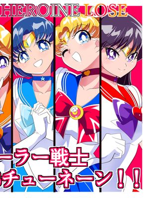 HEROINE LOSE セーラー戦士VSチューネーン‼ (美少女戦士セーラームーン)|HEROINE LOSE 水手战士VSChuneen‼ (美少女战士水手月亮)