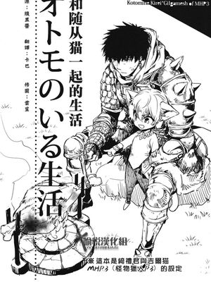 オトモのいる生活|有伙伴的生活