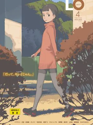 [雑誌] COMIC LO 2022年4月号 [DL版]|[杂志] 漫画LO 2022年4月号 [DL版]