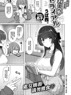 男の子トライアル|男孩试炼