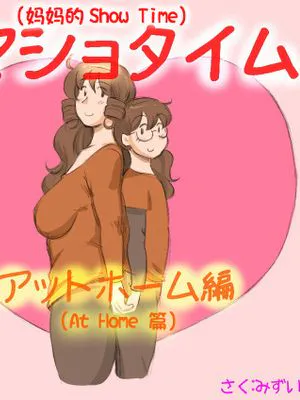 ママショタイム アットホーム編 (媽媽的Show Time (At Home編))|妈妈的Show Time (At Home篇)