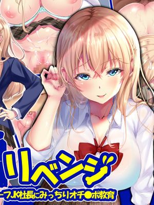 就活リベンジ -大人を舐めきったハーフ女子●生社長にみっちりオチ●ポ教育-|求职复仇 -给那个看不起大人的混血女中学生社长来个彻底的教育-
