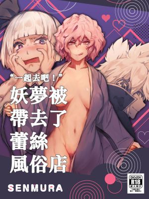 さあ行かう、妖夢を連れてレズ風俗へ。|来吧，带着妖梦去女同性恋风俗店。