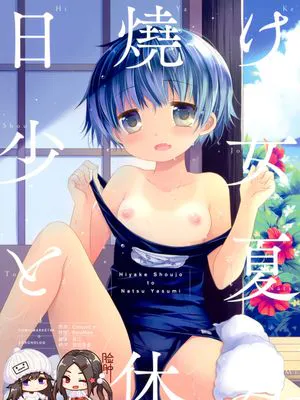 (C96)  日焼け少女と夏休み。|(C96) 晒黑的少女与暑假。