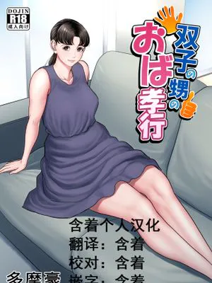 双子の甥のおば孝行|双胞胎外甥的姨妈孝行