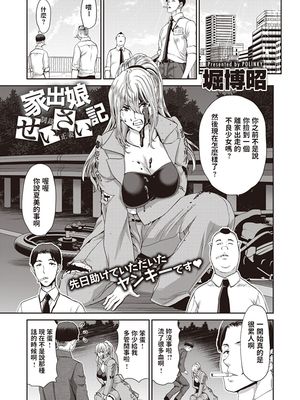 家出娘せいさい記|离家少女制裁记