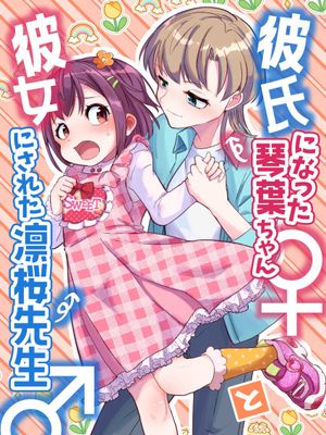 彼氏になった琴葉ちゃん♀と彼女にされた凛桜先生♂|成为男友的琴叶♀♀和成为女友的凛樱老师♂