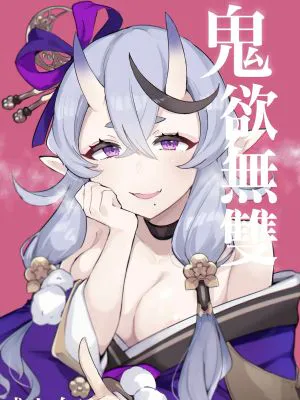 鬼に欲望 (竜胆尊)|鬼之欲望 (竜胆尊)