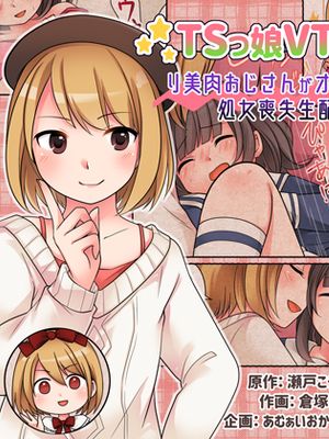 TSっ娘VTuber リ美肉おじさんがオフパコラボで処女喪失生配信！？ (オリジナル)