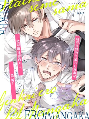 限界エロBL漫画家、ストーカー攻め様にロックオンされる | 崩潰邊緣的色情BL漫畫家、被跟蹤狂總攻大人鎖定了