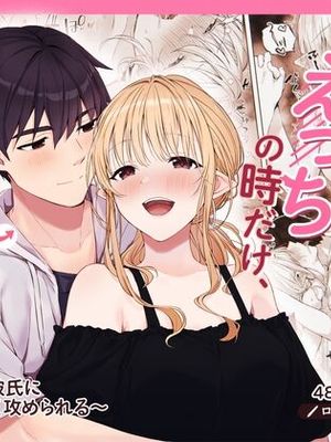 えっちの時だけ、ちょっとS。～普段は大人しい彼氏にひたすら優しく攻められる～|只有在H的时候，有点S。～平时温顺的男友会温柔地不断攻陷我～