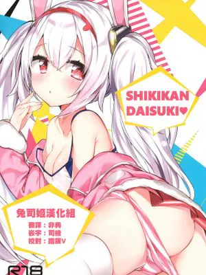 (C94)  SHIKIKAN DAISUKI ❤ (アズールレーン) [中国翻訳]