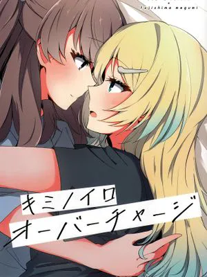 キミノイロオーバーチャージ (ラブライブ! 蓮ノ空女学院スクールアイドルクラブ)|你的色彩过载 (Love Live! 莲之空女学院学院偶像俱乐部)