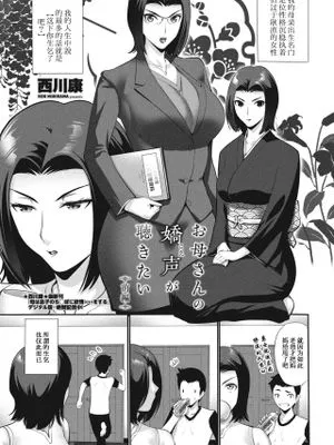 お母さんの嬌声 (こえ) が聴きたい 前編+後編 (COMIC ペンギンクラブ 2023年11月12月合併号、2024年1月号)|想听妈妈的娇喘声 前篇+后篇 (COMIC 企鹅俱乐部 2023年11月12月合并号、2024年1月号)
