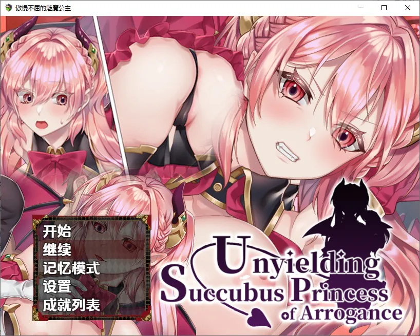 A10883[RPG/汉化]高傲的蕾娜绝不屈服UnyieldingSuccubusPrincessofArrogance1.0PC+安卓官方中文步兵版[500M]
