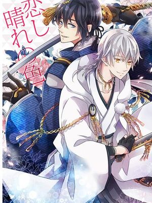恋し晴れの色 (刀剣乱舞)|恋爱的晴空之色 (刀剣乱舞)
