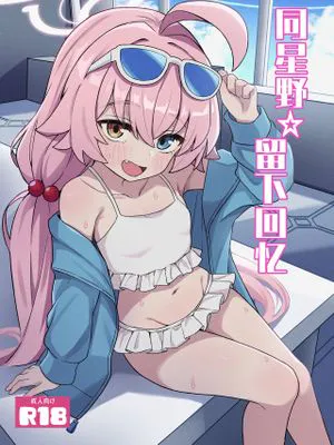 同星野☆留下回忆