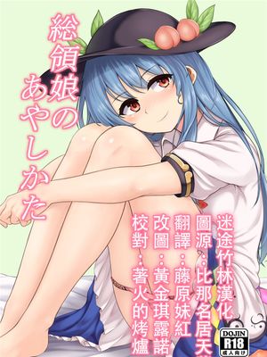 総領娘のあやしかた (東方Project)(DL版)|总领娘的怪异行为 (东方Project)(DL版)