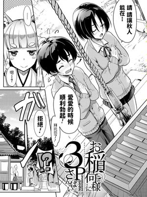 お稲荷様に3P (COMIC 夢幻転生 2021年6月号)|与稻荷大人3P (COMIC 夢幻転生 2021年6月号)