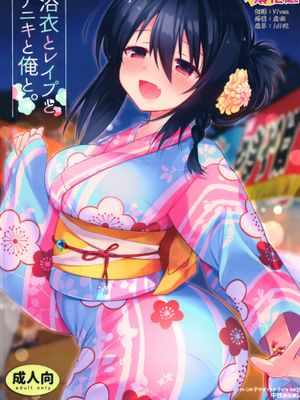 浴衣とレイプとアニキと俺と。 浴衣とレイプ編|浴衣与强奸与大哥与我。 浴衣与强奸篇
