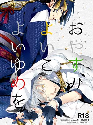 おやすみよいこよいゆめを (刀剣乱舞)|晚安好孩子做个好梦 (刀剑乱舞)