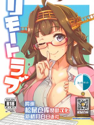 (砲雷撃戦!よーい!軍令部酒保) リモートラブ (艦隊これくしょん-艦これ-) [中国翻訳]|(炮雷击战！预备！军令部酒保) 远距离恋爱 (舰队Collection) [中文翻译]