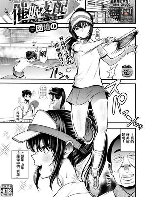 催眠支配〜テニス部エース陥落〜 (COMIC BAVEL 2023年2月号)|催眠支配～网球部王牌沦陷～ (Comic BAVEL 2023年2月号)